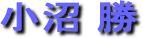 小沼勝